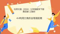 北师大版（2024）七年级下册（2024）利用三角形全等测距离教学课件ppt