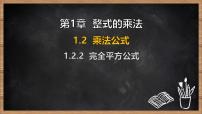 初中数学湘教版（2024）七年级下册（2024）乘法公式课文课件ppt