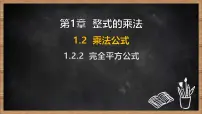 初中数学湘教版（2024）七年级下册（2024）乘法公式课文课件ppt