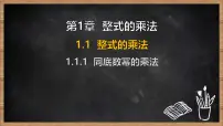 初中数学湘教版（2024）七年级下册（2024）整式的乘法课文ppt课件