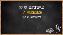 湘教版（2024）七年级下册（2024）整式的乘法教学演示课件ppt