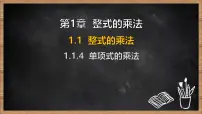 初中数学湘教版（2024）七年级下册（2024）整式的乘法课堂教学ppt课件