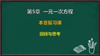 华东师大版（2024）七年级下册（2024）第5章 一元一次方程小结教课内容课件ppt