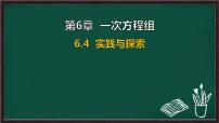 数学七年级下册（2024）实践与探究背景图ppt课件