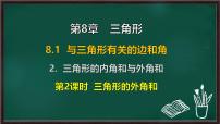 初中数学华东师大版（2024）七年级下册（2024）三角形的内角和与外角和集体备课课件ppt