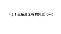 初中数学北师大版（2024）七年级下册（2024）探究三角形全等的条件背景图ppt课件