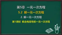初中数学华东师大版（2024）七年级下册（2024）解一元一次方程课前预习ppt课件