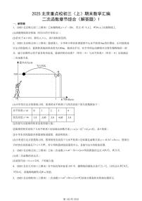 2025北京重点校初三（上）期末真题数学汇编：二次函数章节综合（解答题）1