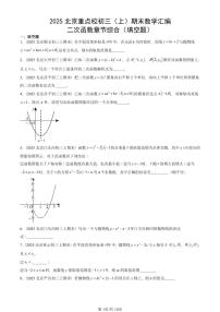 2025北京重点校初三（上）期末真题数学汇编：二次函数章节综合（填空题）
