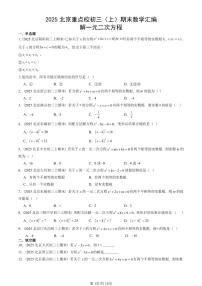 2025北京重点校初三（上）期末真题数学汇编：解一元二次方程