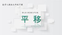 初中数学人教版（2024）七年级下册（2024）平移教学演示ppt课件