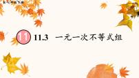 人教版（2024）七年级下册（2024）一元一次不等式组教案配套课件ppt