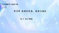 人教版（2024）七年级下册统计调查优秀ppt课件