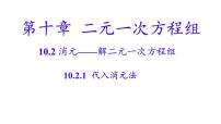 人教版（2024）七年级下册（2024）代入消元法图片课件ppt