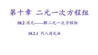人教版（2024）七年级下册（2024）代入消元法图片课件ppt