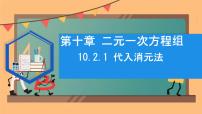 人教版（2024）七年级下册（2024）代入消元法说课ppt课件