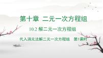 数学代入消元法教课课件ppt