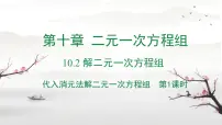 数学代入消元法教课课件ppt
