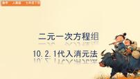 人教版（2024）七年级下册（2024）代入消元法课堂教学ppt课件