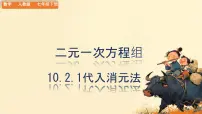 人教版（2024）七年级下册（2024）代入消元法课堂教学ppt课件