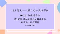 初中数学人教版（2024）七年级下册（2024）加减消元法课文配套ppt课件