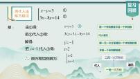 人教版（2024）七年级下册（2024）加减消元法图文课件ppt