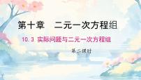 初中数学人教版（2024）七年级下册（2024）实际问题与二元一次方程组教案配套ppt课件