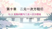 人教版（2024）七年级下册（2024）实际问题与二元一次方程组图片课件ppt