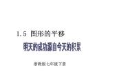 浙教版（2024）七年级下册（2024）图形的平移多媒体教学ppt课件