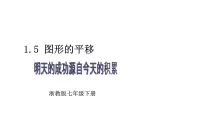 浙教版（2024）七年级下册（2024）图形的平移多媒体教学ppt课件