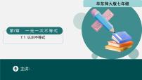 华东师大版（2024）七年级下册认识不等式教学演示ppt课件