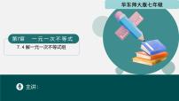华东师大版（2024）七年级下册（2024）解一元一次不等式组多媒体教学ppt课件