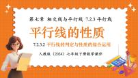 初中数学人教版（2024）七年级下册（2024）平行线的判定授课ppt课件