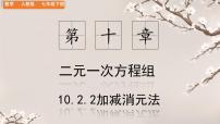 数学七年级下册（2024）加减消元法获奖ppt课件