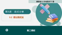 初中数学提公因式法教学演示ppt课件