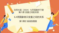 初中数学北师大版（2024）七年级下册（2024）用图象表示变量之间的关系评课课件ppt