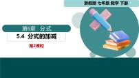 浙教版（2024）七年级下册（2024）分式的加减课文配套ppt课件