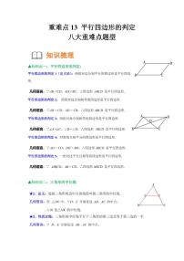 初中数学人教版（2024）八年级下册平行四边形的判定导学案