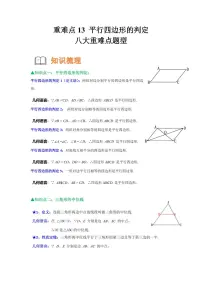 初中数学人教版（2024）八年级下册平行四边形的判定导学案