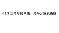 数学七年级下册（2024）认识三角形教学课件ppt