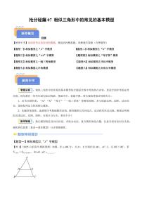 抢分秘籍07 相似三角形中的常见的基本模型（八大模型）（原卷版+解析版）2025年中考数学冲刺抢押秘籍（武汉专用）[完整版]练习