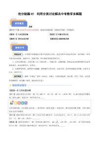抢分秘籍05 利用分类讨论解决中考数学多解题（四大题型）（原卷版+解析版）2025年中考数学冲刺抢押秘籍（武汉专用）[完整版]练习