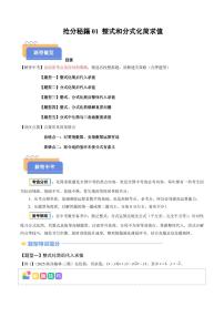 抢分秘籍01 整式和分式化简求值（五大题型+二大易错）（原卷版+解析版）2025年中考数学冲刺抢押秘籍（武汉专用）[完整版]练习