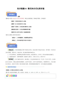 抢分秘籍01 整式和分式化简求值（五大题型+二大易错）（原卷版+解析版）2025年中考数学冲刺抢押秘籍（武汉专用）[完整版]练习