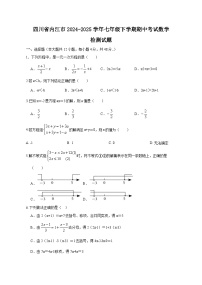 四川省内江市2024-2025学年七年级下学期期中考试数学检测试题（附答案）