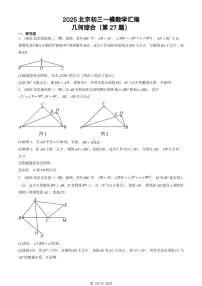 2025北京初三一模[中考模拟]数学汇编：几何综合（第27题）