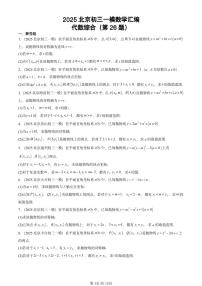 2025北京初三一模[中考模拟]数学汇编：代数综合（第26题）