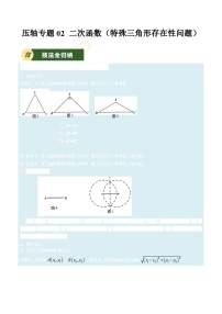 备战2025年中考数学压轴专项(江苏专用)压轴专题02二次函数(特殊三角形存在性问题)(学生版+解析)练习