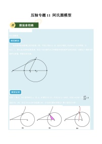 备战2025年中考数学压轴专项(江苏专用)压轴专题11阿氏圆模型(学生版+解析)练习