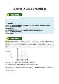 备战2025年中考数学压轴专项(江苏专用)压轴专题15几何动点与函数图像(学生版+解析)练习